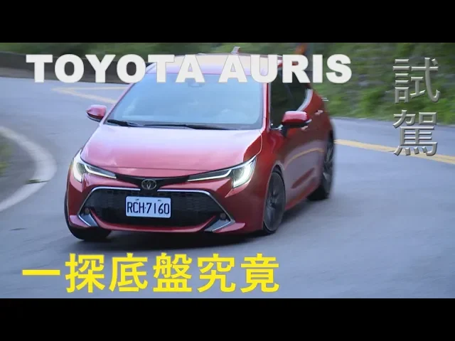 toyota auris 試駕 一探底盤究竟